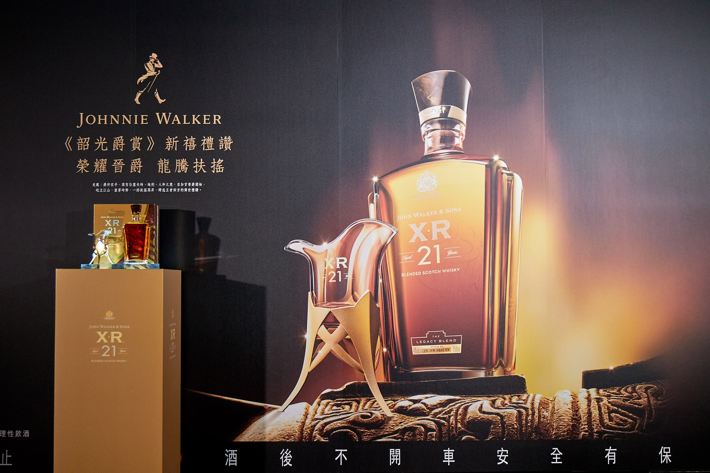 JOHNNIE WALKER XR21 《韶光爵賞》新禧禮讚 (1)